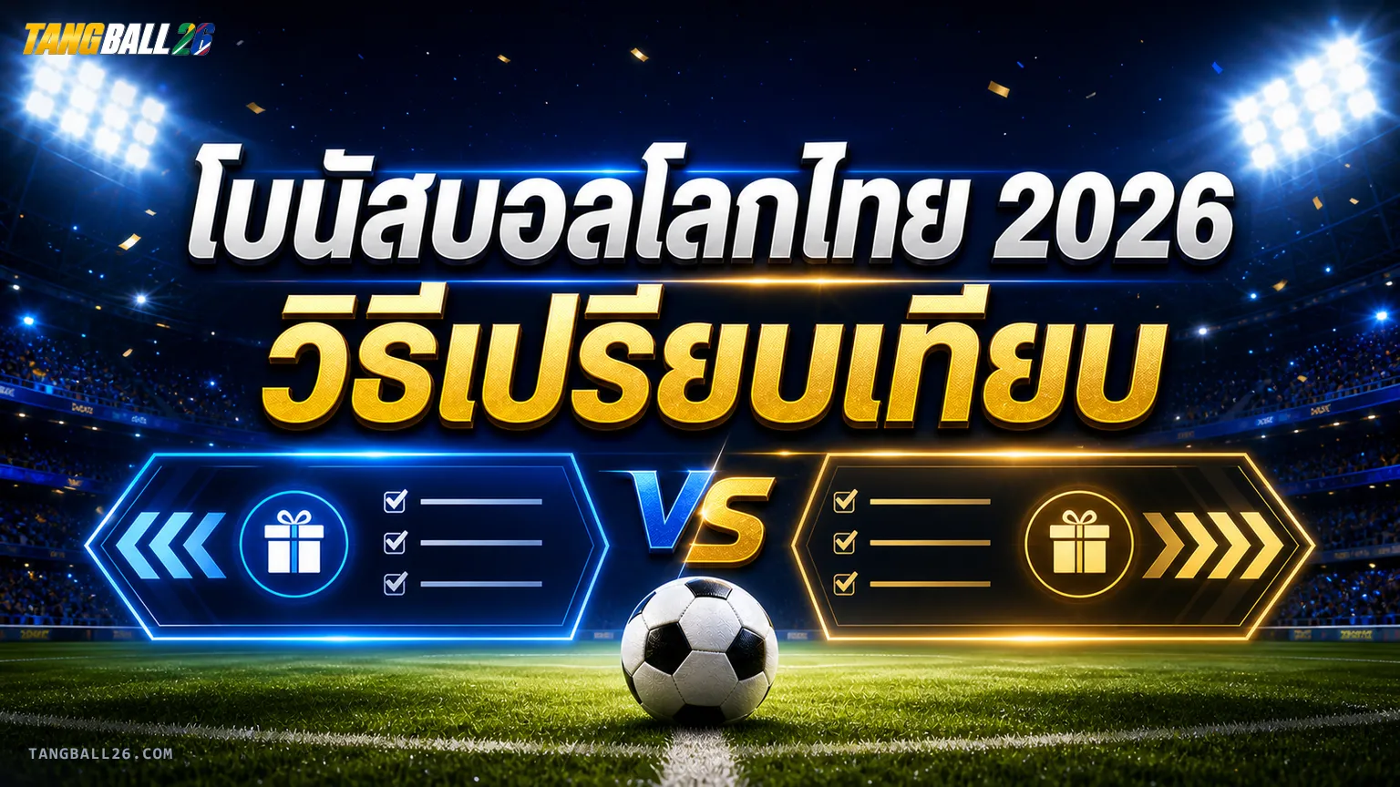 โบนัสบอลโลก 2026 — เปรียบเทียบเว็บแทงบอลสำหรับคนไทย
