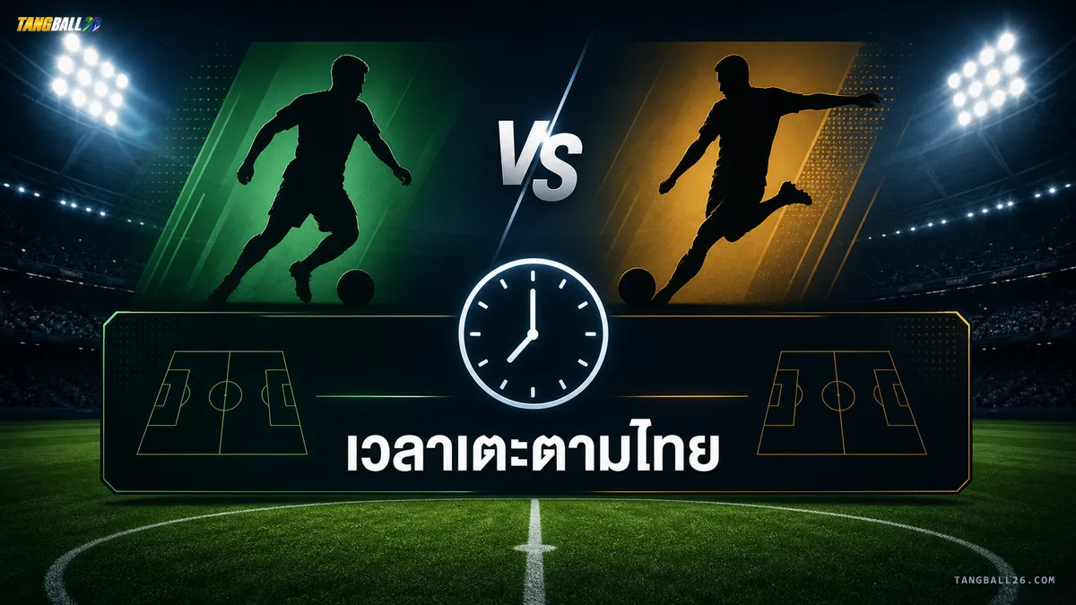 เวลาเตะตามไทยของเม็กซิโก vs แอฟริกาใต้ ฟุตบอลโลก 2026