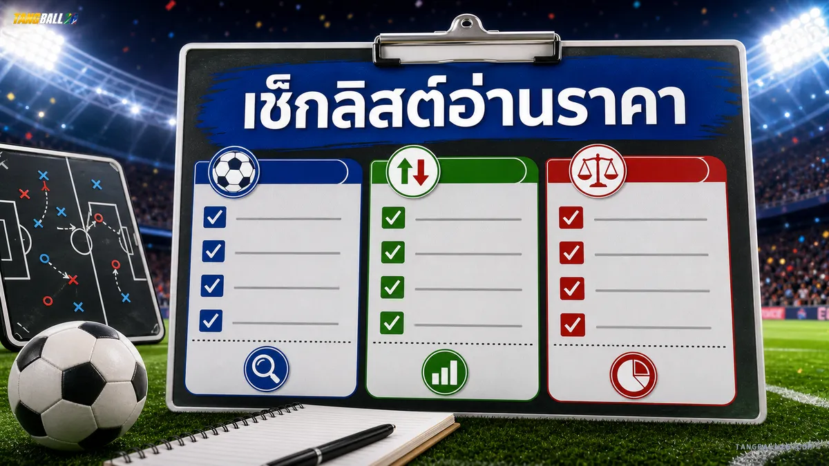 เช็กลิสต์อ่านราคา