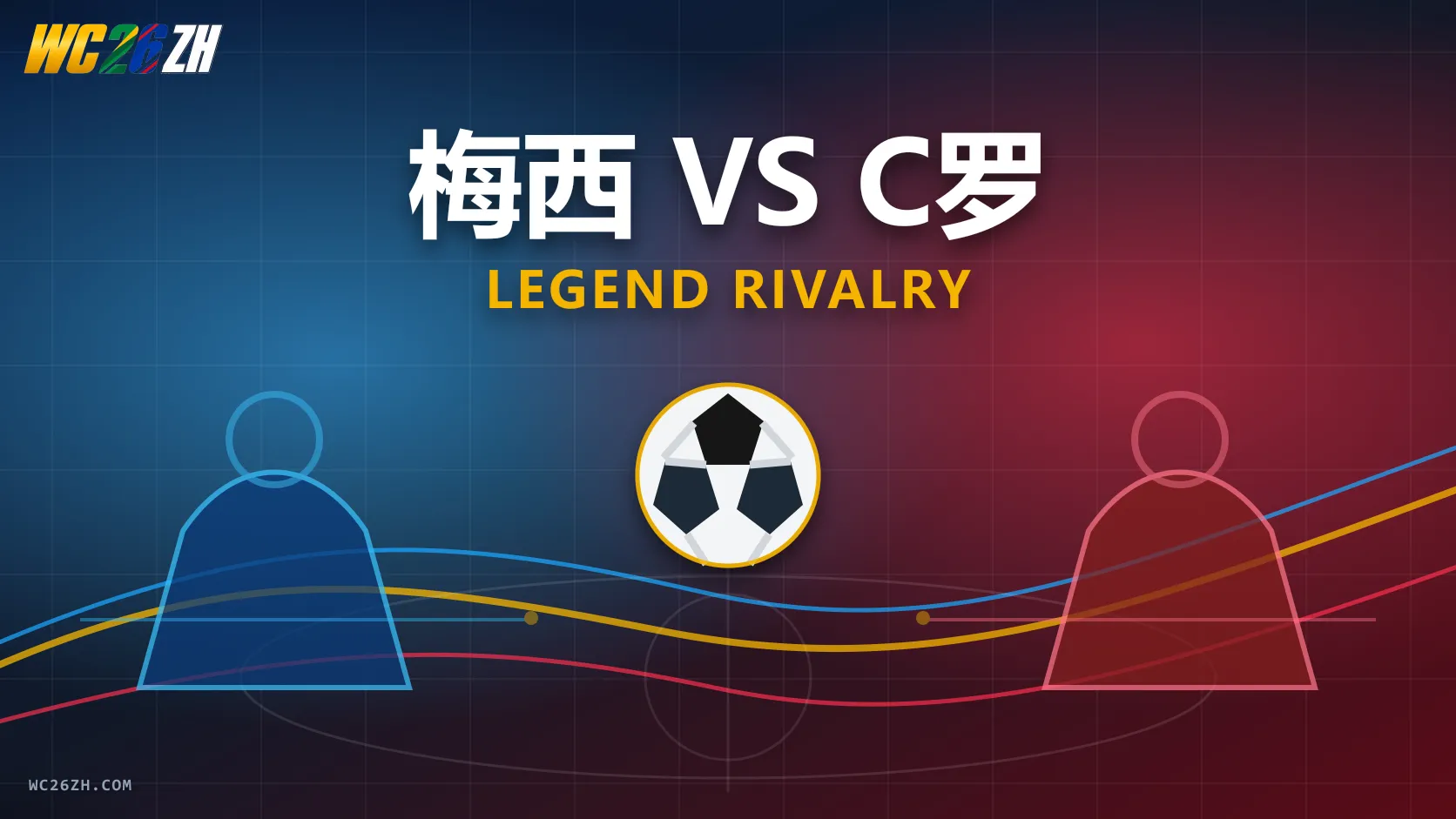 梅西 vs C罗 — 他们最后的世界杯传奇