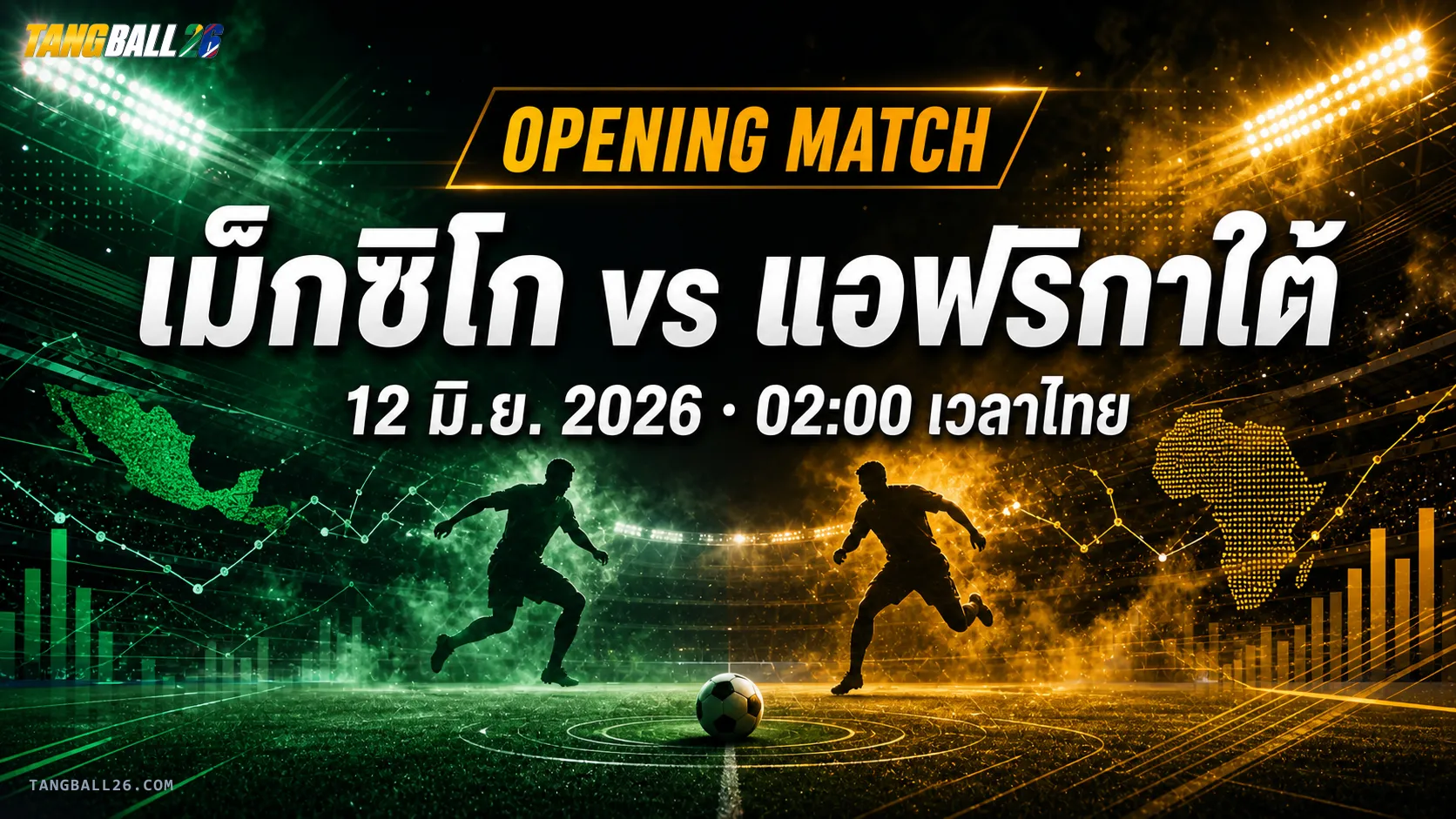 เม็กซิโก vs แอฟริกาใต้: พรีวิวเกมเปิดสนาม 12 มิ.ย. 2026 เวลาไทย