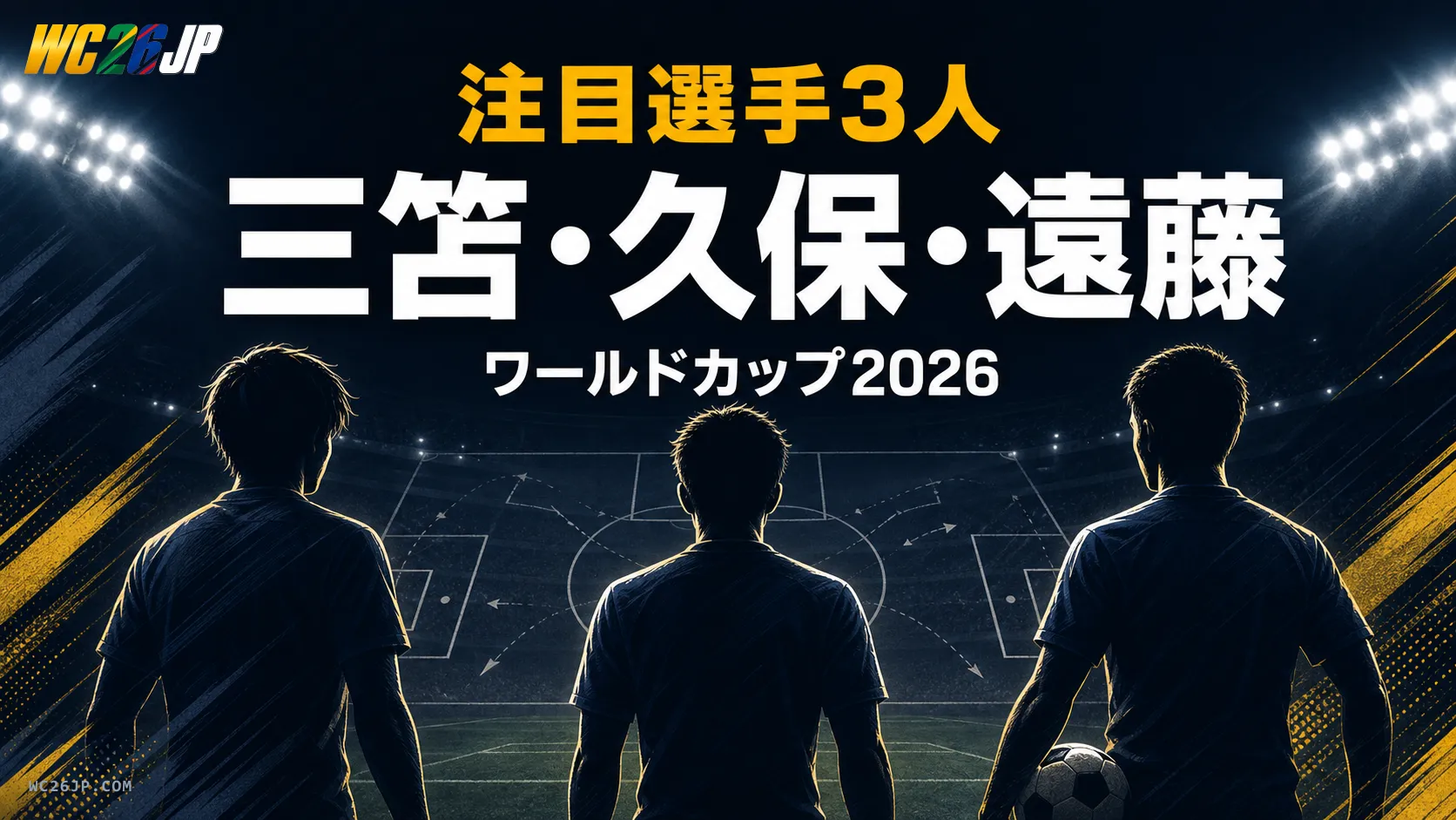 三笘薫・久保建英・遠藤航 — ワールドカップ2026 注目選手3人