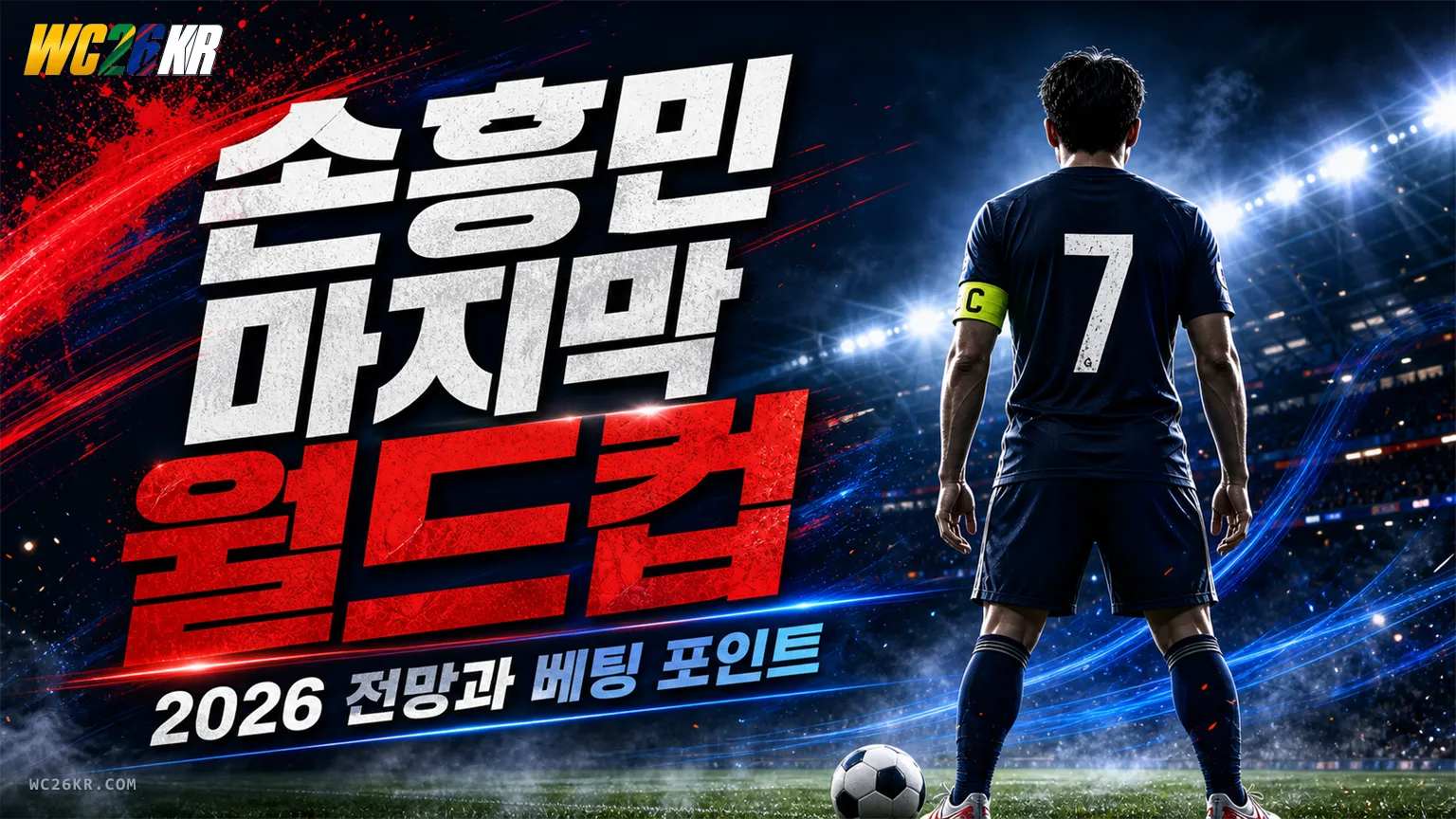 손흥민의 마지막 월드컵 — 33세 캡틴의 마지막 도전