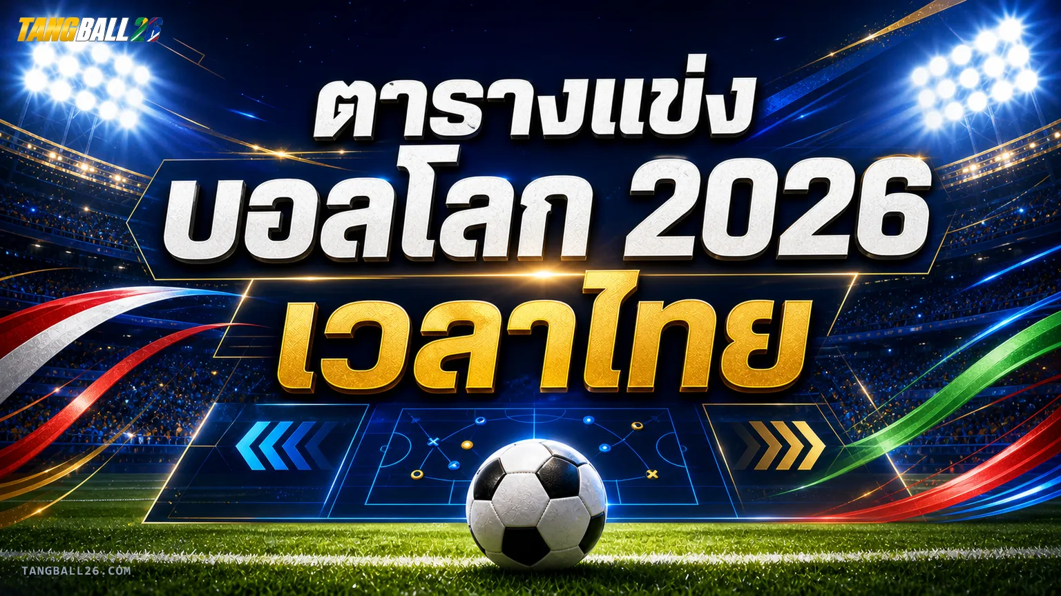 ตารางแข่งบอลโลก 2026 พร้อมเวลาประเทศไทย (UTC+7)
