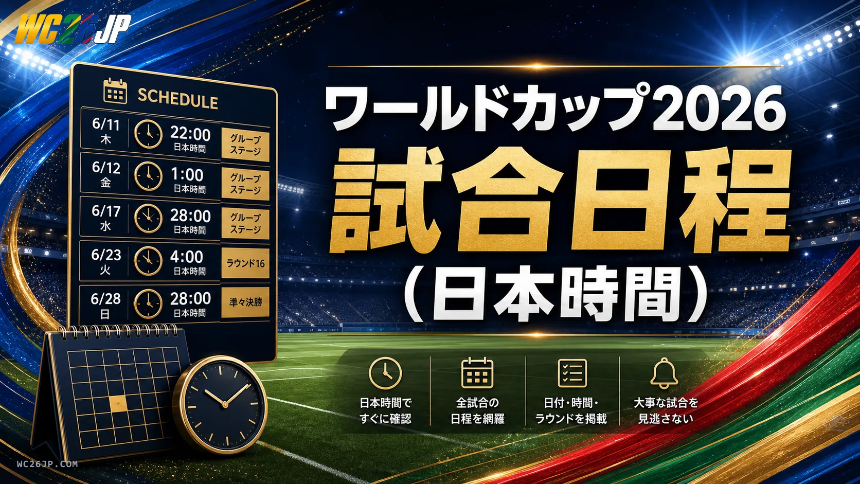 ワールドカップ2026 試合日程 — 日本時間 (JST) 完全版