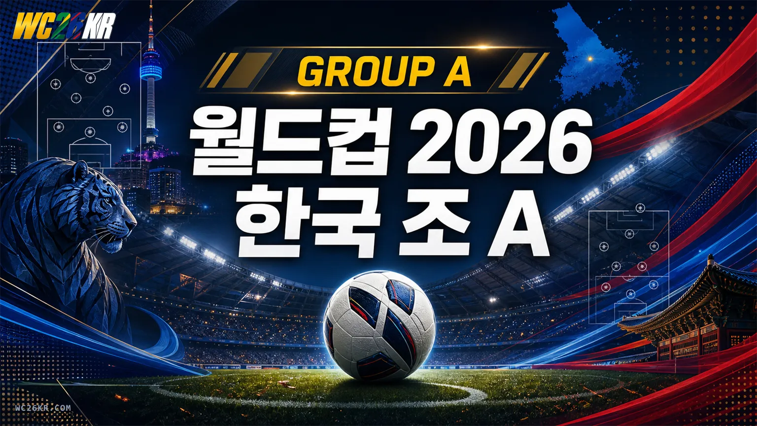 월드컵 2026 한국 조편성 완벽 분석 (체코·멕시코·남아공)